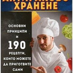 Предна корица на книгата Антираково хранене - Болести на цивилизацията - ново издание