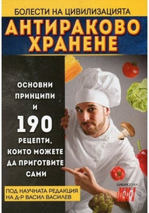 Предна корица на книгата Антираково хранене - Болести на цивилизацията - ново издание