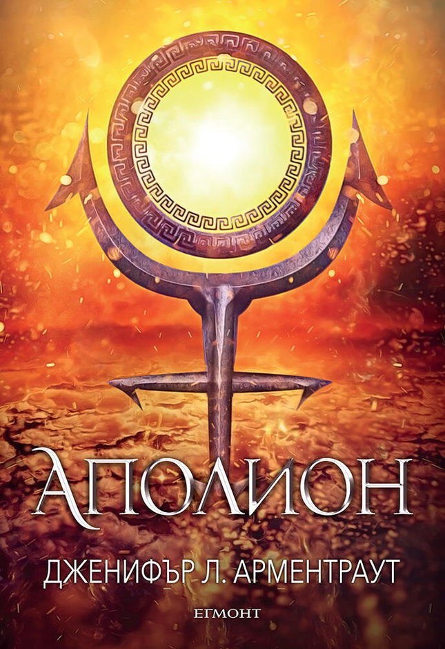 Предна корица на книгата Аполион - книга 4 на Дженифър Л. Арментраут