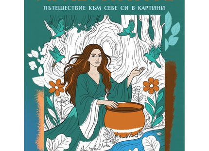 Предна корица на книгата Архетипите - Пътешествие към себе си в картини