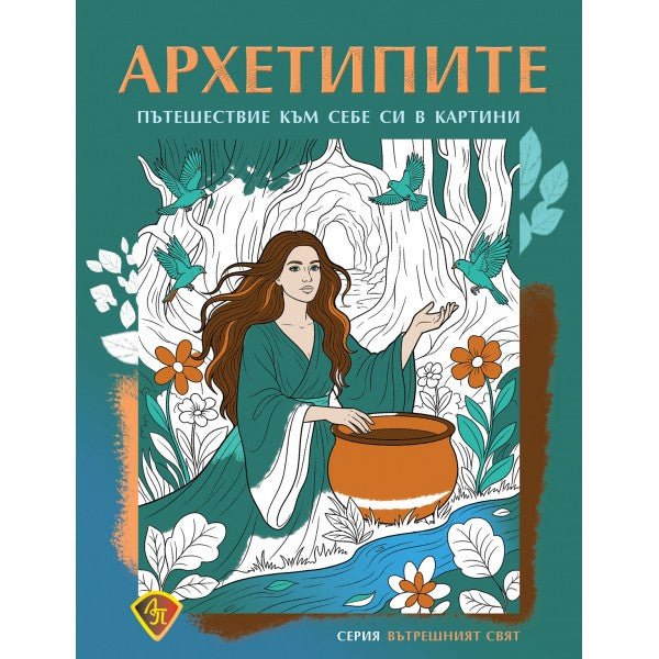 Предна корица на книгата Архетипите - Пътешествие към себе си в картини