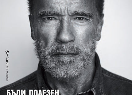 Арнолд Шварценегер - Бъди полезен