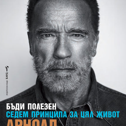 Арнолд Шварценегер - Бъди полезен