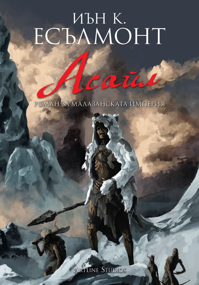 Предна корица на книгата Асайл - книга 6 на Иън К. Есълмонт