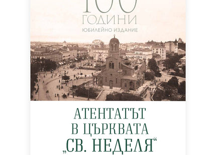 Предна корица на книгата Атентатът в църквата „Св. Неделя“ - 100 години юбилейно издание на Владислав Карагеоргиев