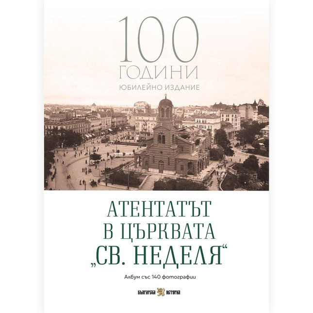 Предна корица на книгата Атентатът в църквата „Св. Неделя“ - 100 години юбилейно издание на Владислав Карагеоргиев