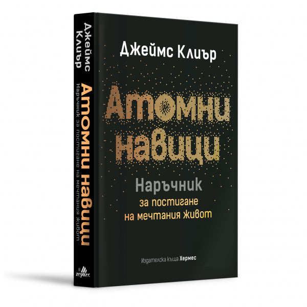 Предна корица на книгата Атомни навици - Наръчник за постигане на мечтания живот - твърди корици на Джеймс Клиър