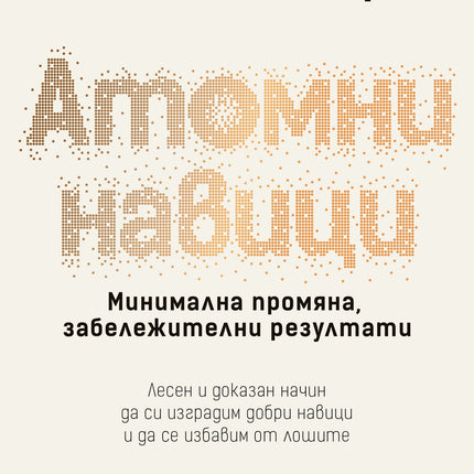 Предна корица на книгата Атомни навици - твърди корици на Джеймс Клиър