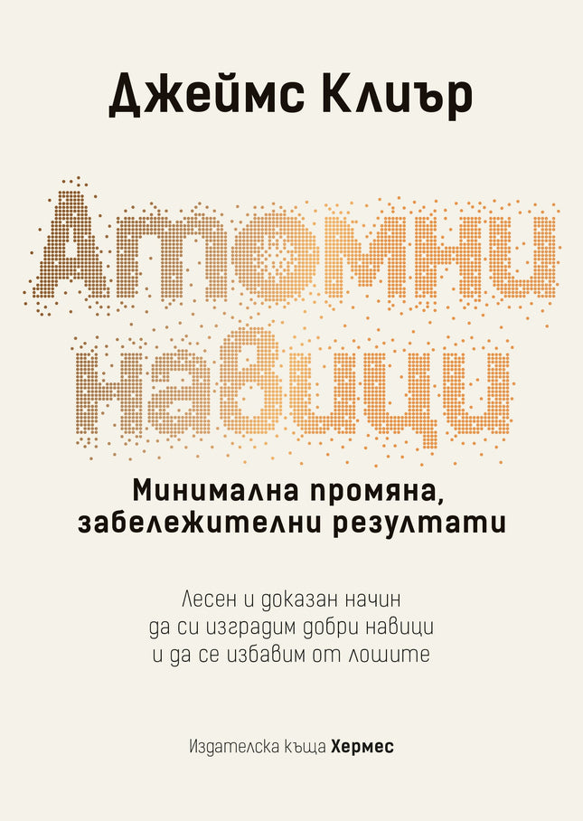 Предна корица на книгата Атомни навици - твърди корици на Джеймс Клиър