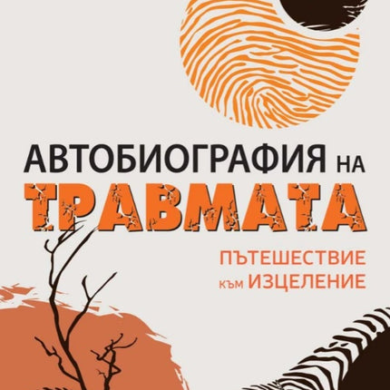 Предна корица на книгата Автобиография на травмата - Пътешествие към изцеление на Д-р Питър Левин