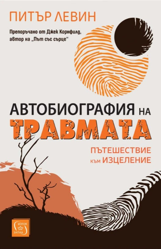 Предна корица на книгата Автобиография на травмата - Пътешествие към изцеление на Д-р Питър Левин