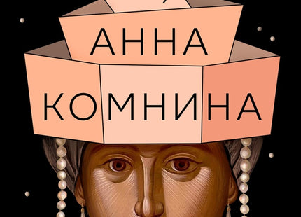 Предна корица на книгата Аз, Анна Комнина на Вера Мутафчиева