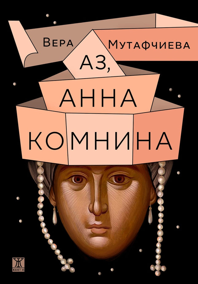 Предна корица на книгата Аз, Анна Комнина на Вера Мутафчиева