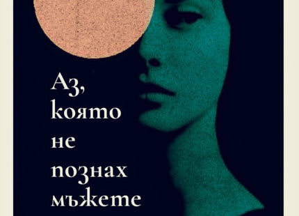 Предна корица на книгата Аз, която не познах мъжете - предстоящо на Жаклин Харпман