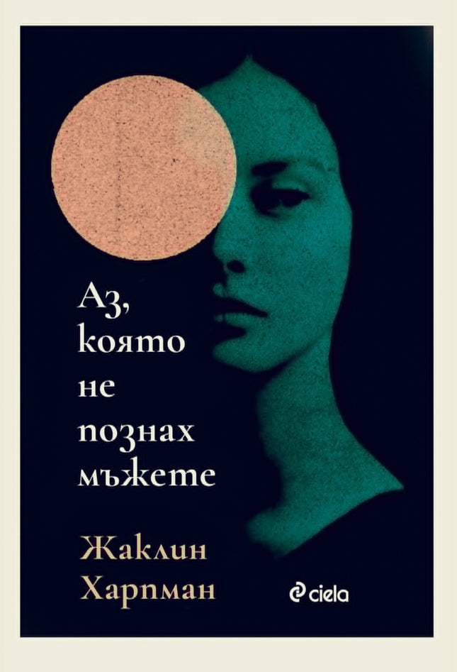Предна корица на книгата Аз, която не познах мъжете - предстоящо на Жаклин Харпман