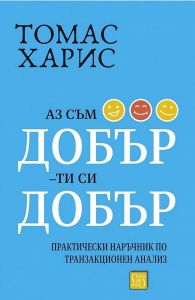 Аз съм добър - ти си добър