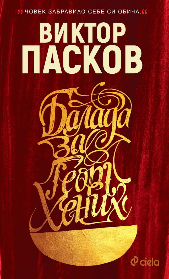 Балада за Георг Хених - твърда корица