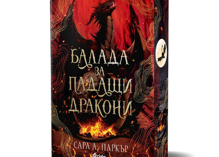 Предна корица на книгата Балада за падащи дракони на Сара А. Паркър