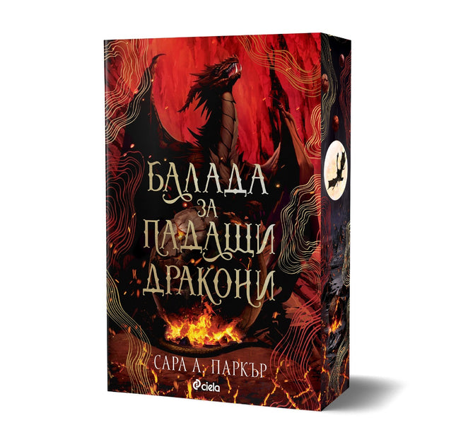 Предна корица на книгата Балада за падащи дракони на Сара А. Паркър