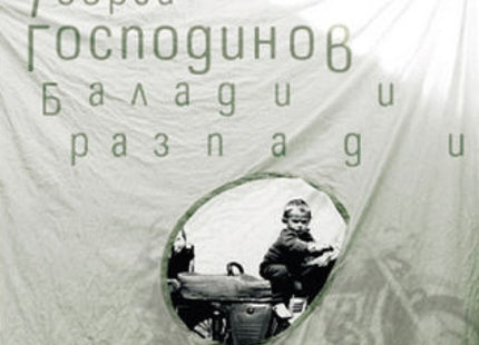 Предна корица на книгата Балади и разпади - Георги Господинов - събрана поезия на Георги Господинов