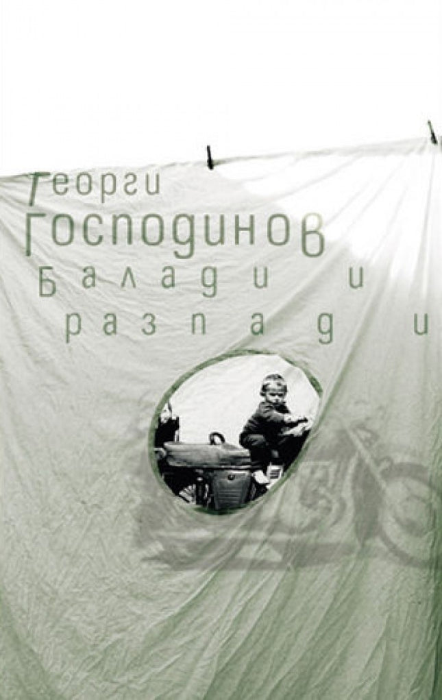 Предна корица на книгата Балади и разпади - Георги Господинов - събрана поезия на Георги Господинов