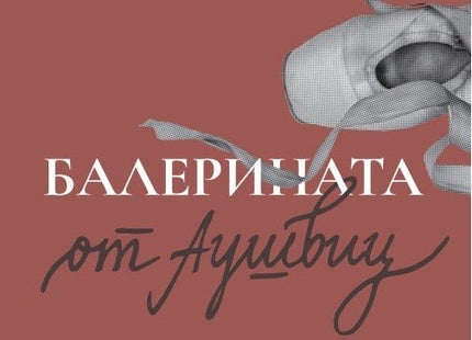 Предна корица на книгата Балерината от Аушвиц на Едит Егер