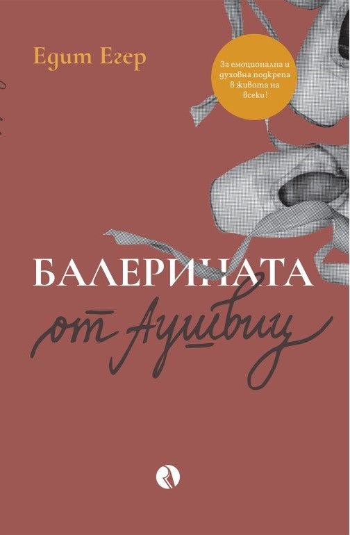 Предна корица на книгата Балерината от Аушвиц на Едит Егер