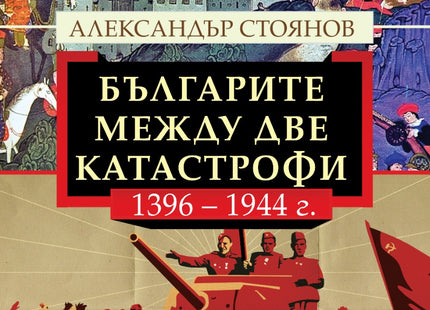 Предна корица на книгата Българите между две катастрофи - 1396 - 1944 г. на Александър Стоянов