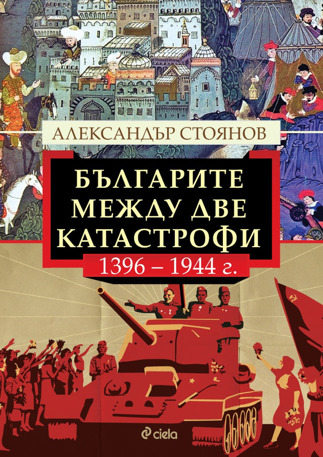Предна корица на книгата Българите между две катастрофи - 1396 - 1944 г. на Александър Стоянов