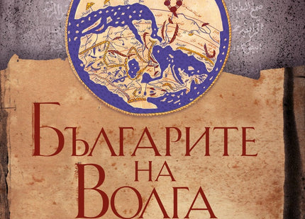 Предна корица на книгата Българите на Волга на Георги Владимиров