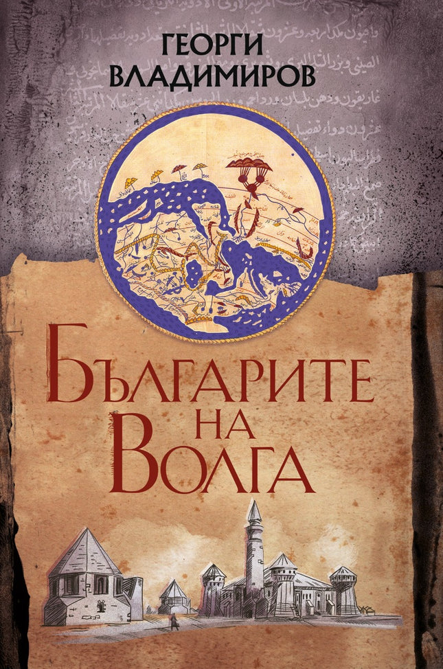 Предна корица на книгата Българите на Волга на Георги Владимиров