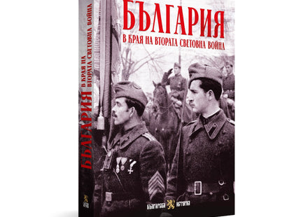 Предна корица на книгата България в края на Втората световна война на Боян Жеков, Евгения Калинова, Искра Баева, Кристина Алексова, Марио Тодоров, Стефан Каменски, Християн Данчев