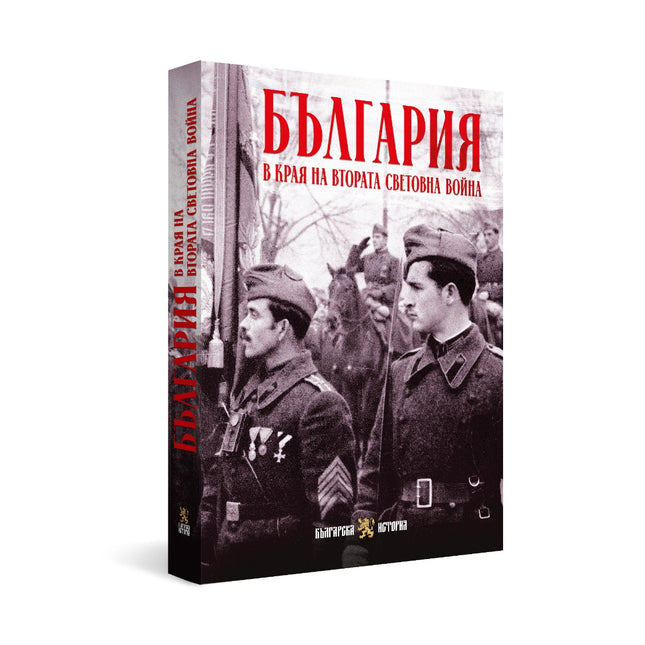 Предна корица на книгата България в края на Втората световна война на Боян Жеков, Евгения Калинова, Искра Баева, Кристина Алексова, Марио Тодоров, Стефан Каменски, Християн Данчев
