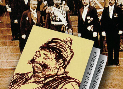 Предна корица на книгата Българска класика - Бай Ганьо - меки корици на Алеко Константинов