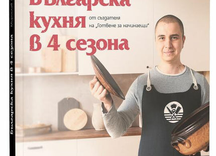 Предна корица на книгата Българска кухня в 4 сезона на Мирослав Гочев, Жельо Тодоров