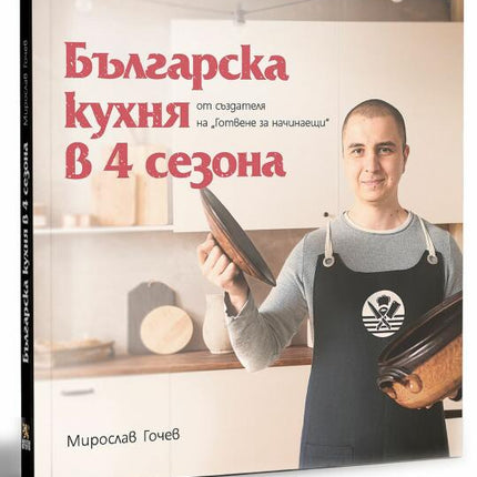 Предна корица на книгата Българска кухня в 4 сезона на Мирослав Гочев, Жельо Тодоров
