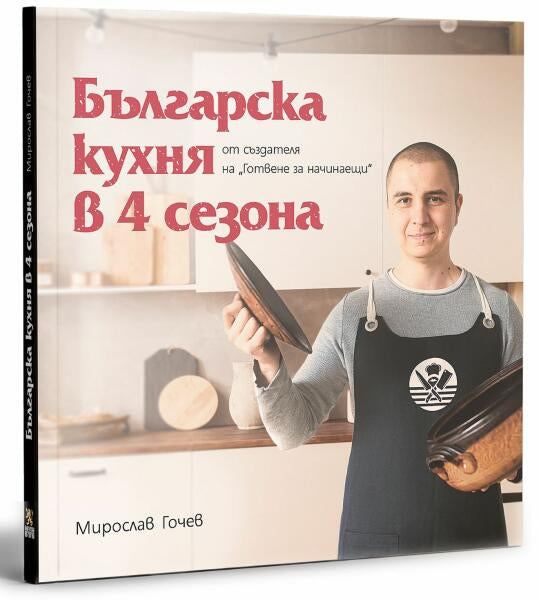 Предна корица на книгата Българска кухня в 4 сезона на Мирослав Гочев, Жельо Тодоров