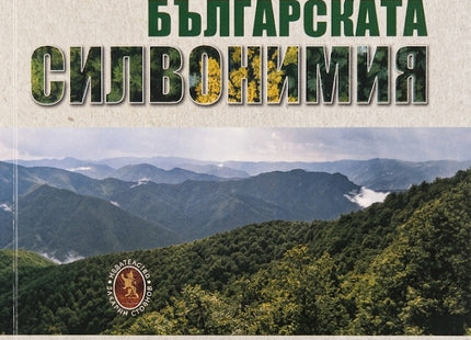 Предна корица на книгата Българска силвонимия на Леонид Йорданов