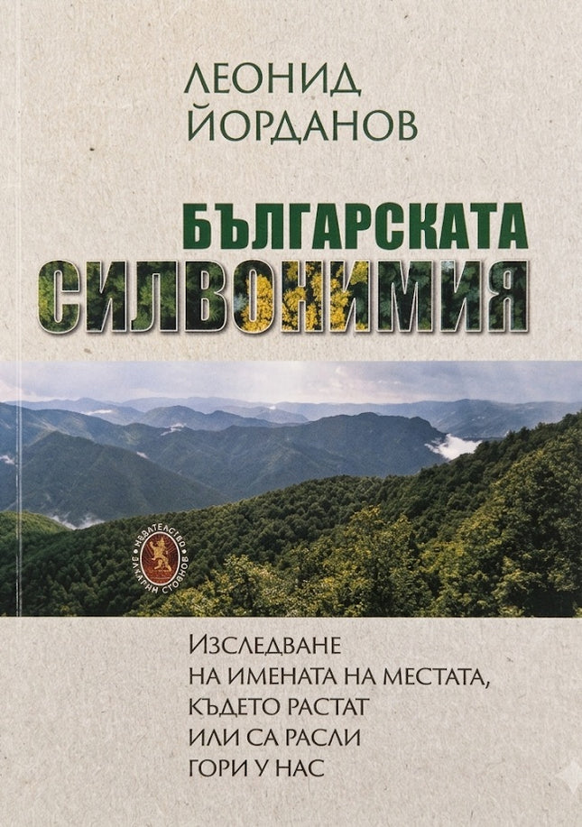 Предна корица на книгата Българска силвонимия на Леонид Йорданов