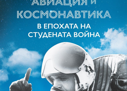 Предна корица на книгата Българската авиация и космонавтика в епохата на Студената война на полковник о.з. проф. Димитър Недялков