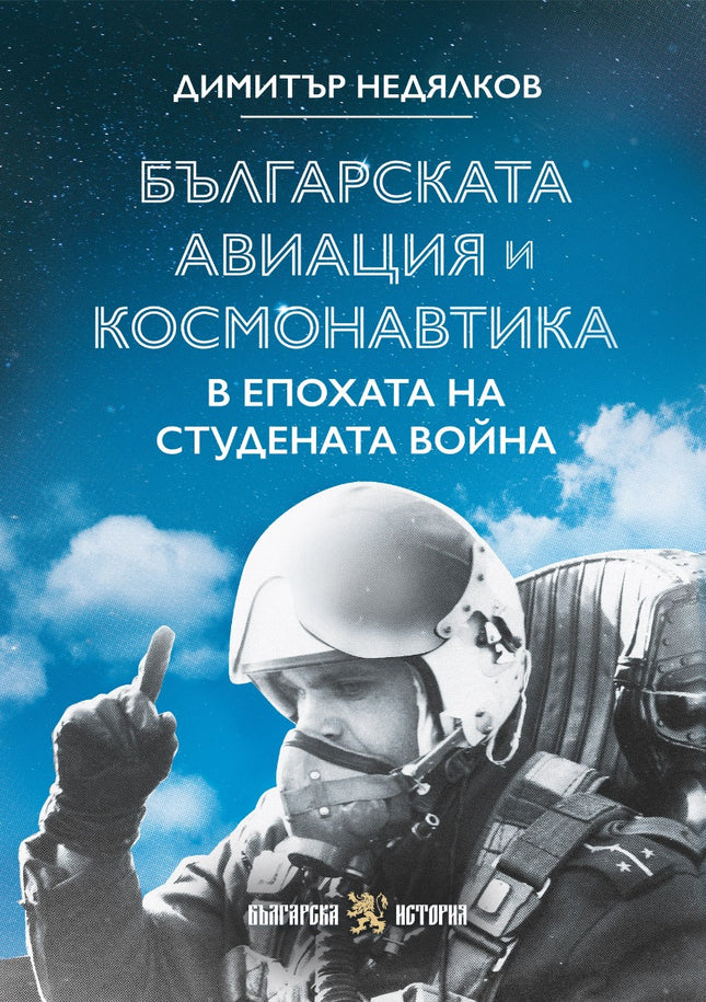 Предна корица на книгата Българската авиация и космонавтика в епохата на Студената война на полковник о.з. проф. Димитър Недялков