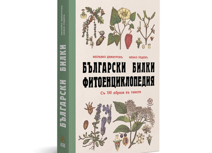 Предна корица на книгата Български билки - Фитоенциклопедия на Желязко Димитров, Ненко Радев