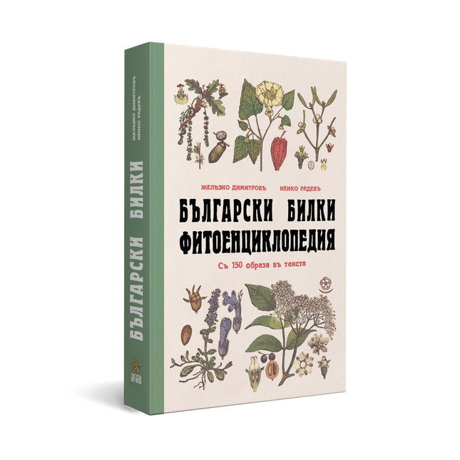 Предна корица на книгата Български билки - Фитоенциклопедия на Желязко Димитров, Ненко Радев