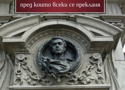 Предна корица на книгата Българските светини, преди които всеки се прекланя