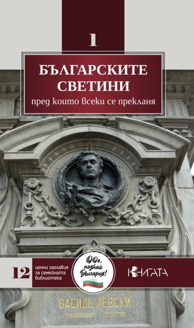 Предна корица на книгата Българските светини, преди които всеки се прекланя