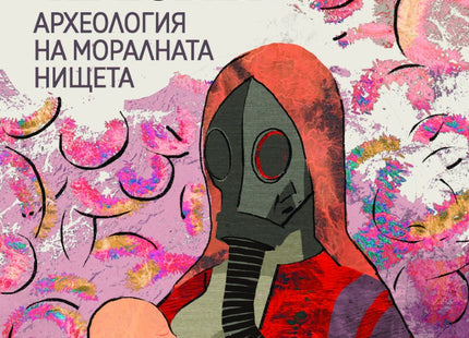 Предна корица на книгата Българският Чернобил на Димитър Вацов