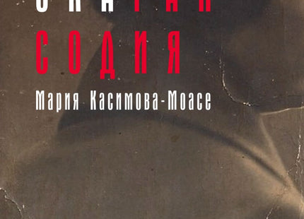 Предна корица на книгата Балканска рапсодия на Мария Касимова-Моасе