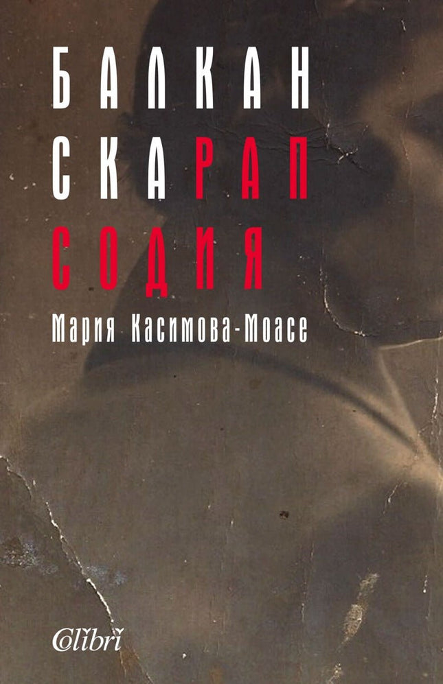Предна корица на книгата Балканска рапсодия на Мария Касимова-Моасе