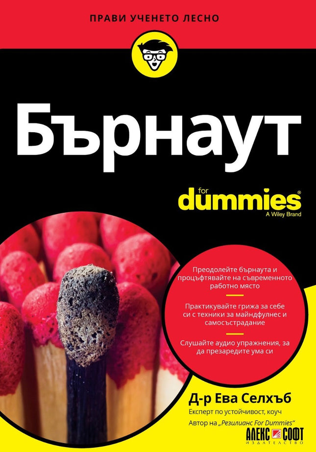 Предна корица на книгата Бърнаут For Dummies на Ева Селхъб