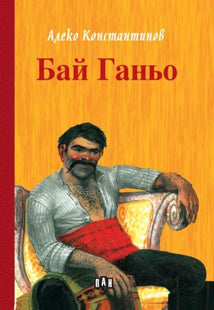 Предна корица на книгата Бай Ганьо на Алеко Константинов